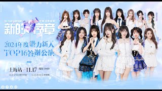 SNH48 2024年度潜力新人TOP16答谢公演 17112024 1900 [upl. by Elimaj]