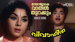 Maayaajaalakavaathil Video Song  Vivahitha  Prem Nazir  Padmini  K J Yesudas [upl. by Annaxor]