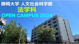 静岡大学人文社会科学部法学科 オープンキャンパス2024 [upl. by Aerahs]