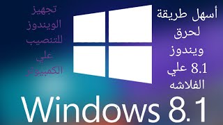 حرق نسخة ويندوز 81 علي الفلاشه  windows 81 [upl. by Washburn]