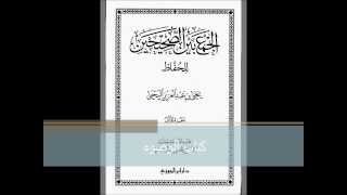 002 قراءة لكتاب الوضوء للأحاديث التي اتفق عليها البخاري ومسلم [upl. by Anse446]