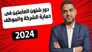 شئون العاملين خطوة بخطوة  دور شئون العاملين في حماية الموظف والشركة 2024 [upl. by Ludovick]