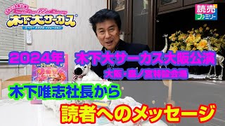 2024年【木下大サーカス大阪公演】木下唯志社長に読売ファミリー・読売ライフ読者へメッセージをいただきました ※木下大サーカスダイジェスト動画あり [upl. by Solracnauj]