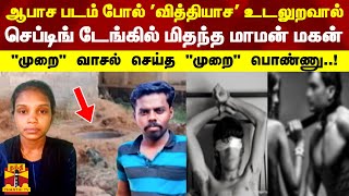 ஆபாச படம் போல் வித்தியாச உடலுறவு செப்டிங் டேங்கில் மிதந்த மாமன் மகன் முறை வாசல் செய்த முறை பொண்ணு [upl. by Atikahs]