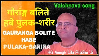 Gauranga bolite habe  गौरांङ्ग बलिते हबे  HG Amogh Lila Prabhu Ji song [upl. by Burkle]