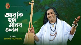 Shofi Mondol  Manob jonom  Lalon Geti  Bangla New Song 2020 [upl. by Bundy]