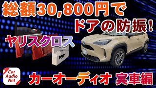 ヤリスクロス ドアのデッドニング（ 防振 ）で音質向上！【 カーオーディオ 実車編 】 [upl. by Ludie626]