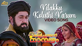 Vilakku Koluthi Varum Video Song  Kilichundan Mambazham  Vidyasagar  Mohanlal  MG Sreekumar [upl. by Eisinger]