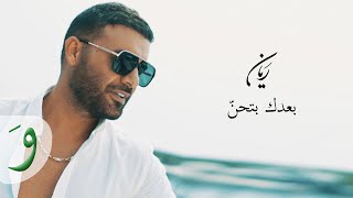 Rayan  Baadak Bithen Official Music Video 2021  ريان  بعدك بتحن [upl. by Salvucci]