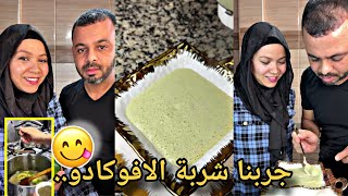 اخييراجربنا انا وفائزة شربة الافوكادو🥑اتصدمنا بجد😱طلعت خطيرة وسهلة وبتوجد في ربع ساعة🔥 [upl. by Consuela569]