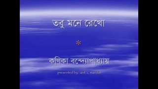 Tobu Mone rekho তবু মনে রেখো  কণিকা বন্দ্যোপাধ্যায় [upl. by Eiramlirpa]