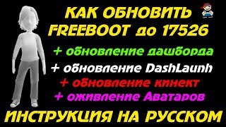 Как обновить xbox 360 freeboot  обновление дашборда оживление аватаров [upl. by Naved147]