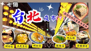 【台灣台北🇹🇼EP02】食盡台北七個夜市（下）🏆｜台北2023｜Tiramisu花生卷冰淇淋🥰｜超滑鴨血臭豆腐｜必食豆花莊‼️｜Taiwan travel night market food [upl. by Hyland577]