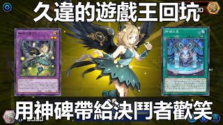 遊戲王Master Duel 久違的回坑 用神碑牌組帶給決鬥者歡笑 [upl. by Whitnell]