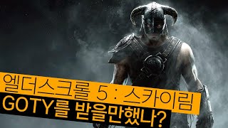 스카이림은 GOTY를 받을만했는가  고티 탐사대 9화 [upl. by Dnalloh]