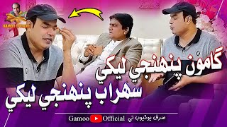 Gamoo Panje Lekhe Sohrab Panje Lekhe  Asif Pahore Gamoo  Gamoo New Video  Comedy Funny [upl. by Werby]