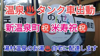 新温泉町米寿祝でご自宅に温泉配達しました有限会社清美社 [upl. by Doretta407]