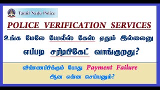 How to Apply Police Verification Character Certificate போலீஸ் கேஸ் ஏதும் இல்லைனு சான்று வாங்கனுமா [upl. by Ytirev]