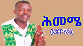 ተዋቸው አዳፍሬ  ሕመሜ  አዲስ የማሲንቆ ቀረርቶ  Ethiopian New Masinko Music 2024 [upl. by Jaymie]