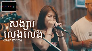 សង្សារលេងៗ  SongSa Leng Leng  Color Cup [upl. by Aerdnu]