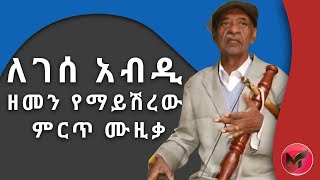 ለገሰ አብዲ  Lagasaa Abdii  Memories of best Ethiopian Oromo old music  2021  ትዝታና ሙዚቃ [upl. by Blood]