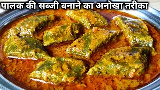 पालक की सब्जी बनाने का नया और अनोखा तरीका।। Palak Ki Sabji।। palak ki recipe।। spinach recipe।। [upl. by Refinne]