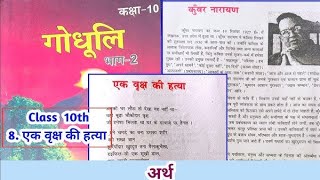 एक वृक्ष की हत्या 🌲 ऑब्जेक्टिव क्लास 10thबिहार बोर्ड के लिए ये वीडियो है  🔥🌲 Board exam 2025 🌲 [upl. by Ydnir]