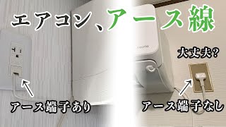 【解説動画】エアコン設置でアースは必須？費用は？アース線つながってないけど大丈夫？ [upl. by Otilopih]