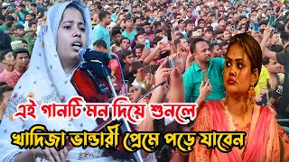 এই গানটি মন দিয়ে শুনলে  খাদিজা ভান্ডারী প্রেমে পড়ে যাবেন আপনি💘আমি যারে ভাসিবালো💥Khadija Bhandari [upl. by Chee]