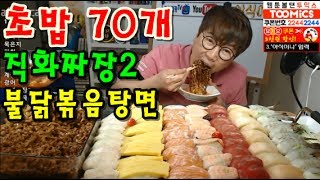 초밥70개직화짜장2불닭볶음탕면 맛있게 냠냠 먹방 BJ야식이 muk bang [upl. by Valley]