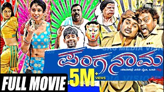 Panganama  ಪಂಗನಾಮ  Full Movie  Sadhu Kokila  Guru  Sanjana Prakash  Kuri Pratap  Comedy Movie [upl. by Comfort]