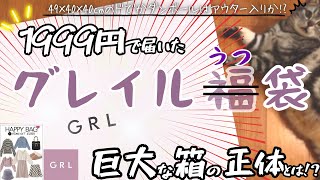 【GRL被害者の会】これで大ハズレなんて誰が想像した？鬱袋にも程がある🔥【グレイル福袋2024Mサイズ1999円】 [upl. by Kristof]