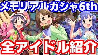 【デレステ】「メモリアルガシャ6th」に登場するアイドル全48名をまとめて紹介！ デレステ9周年 [upl. by Ichabod]