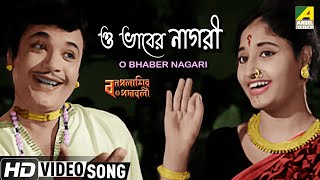 O Bhaber Nagari  ও ভাবের নাগরী  Bengali Movie Song  Bonpalashir Padabali  Uttam Kumar [upl. by Ecnarret]