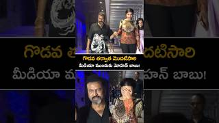 గొడవ తర్వాత మొదటిసారి మీడియా ముందుకు మోహన్ బాబు మంచు లక్ష్మి mohanbabu manchulakshmi shorts [upl. by Zurheide]