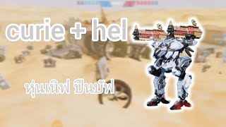 ไม้จิ้มฟันหุ้มเกราะ กับ เลเซอร์น้ำเเข็ง curie  hel War Robots warrobots [upl. by Karmen307]