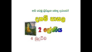 Daham pasala Grade 2  4 lesson ශ්‍රේණිය 2  4 පාඩම [upl. by Enajaras]