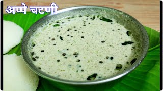 अप्पे चटणी  Shengdana Chutney  Appe Chutney Recipe in Marathi  शेंगदाण्याची ओली चटणी  No Coconut [upl. by Kellsie801]