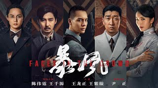 院线电影《暴风》HD 剧情动作主演：陈伟霆、王千源、王正龙、尹正 高分电影 HOTMovie [upl. by Aicekal]