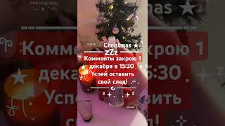 Успей★christmas merrychristmas новыйгод2025 Новыйгод врекомендации врекпж врекзаюш [upl. by Ytirehc104]