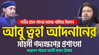 আবু ত্বহা আদনানের সাহসী পদক্ষেপের প্রশাংসা করলেন ali hasan osama [upl. by Aslin]