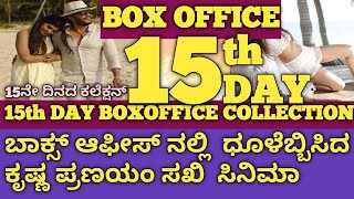 Krishnam Pranayam Sakhi 15th day Boxoffice collectionKrishnam Pranyam Sakhi songsDwapara song movi [upl. by Attenyw]