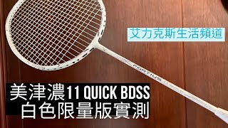 美津濃11 Quick BDSS限量白色實測！彈性滿分操控感十足的好選擇～～（Mizuno 11 Quick BDSS） [upl. by Merola]