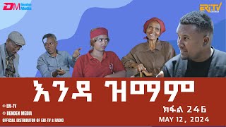 እንዳ ዝማም  ክፋል 246  Enda Zmam Part 246 May 12 2024  ERiTV Comedy Series Eritrea ERiTV [upl. by Fritzsche]