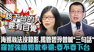 海巡執法沒錄影揭管碧玲曾喊「三句話」 羅智強嗆如數奉還：要不要下台【CNEWS】 [upl. by Miah]