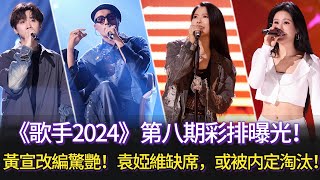 《歌手2024》第八期彩排曝光！黃宣改編驚艷，袁婭維缺席，或被内定淘汰，本期最大黑馬或是她！歌手2024 歌手 那英 黃宣 中國好聲音 汪蘇瀧 singer 譚維維 [upl. by Nivar597]