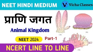 Animal Kingdom  NCERT 1  प्राणि जगत  NEET 2024  VICHA CLASSES [upl. by Siri122]