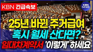 2025년 주거급여 바뀐거 아시죠 기초수급자 차상위계층 분들 임대차계약서 이렇게 해야합니다 [upl. by Hippel]