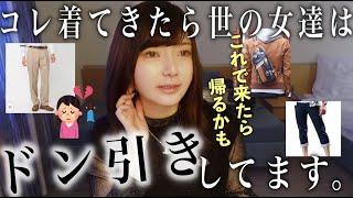 ※女が「男に着てほしくないと思う服」を聞いたらスゴかった [upl. by Enifesoj]