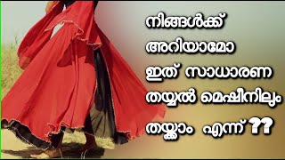 നിങ്ങൾക്ക് അറിയാമോ സാധാരണ തയ്യൽ മെഷീനിൽ ഇത് തൈയ്ക്കാം എന്ന്  circle umbrella dress stitching tips [upl. by Kravits120]